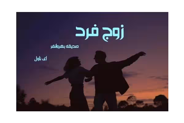 PDF رمان زوج فرد با ژانر عاشقانه به قلم صدیقه_بهروانفر - کتابخانه مجازی واتیکان