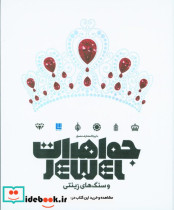 خرید کتاب دایره المعارف مصور جواهرات و سنگ های زینتی | ایده بوک