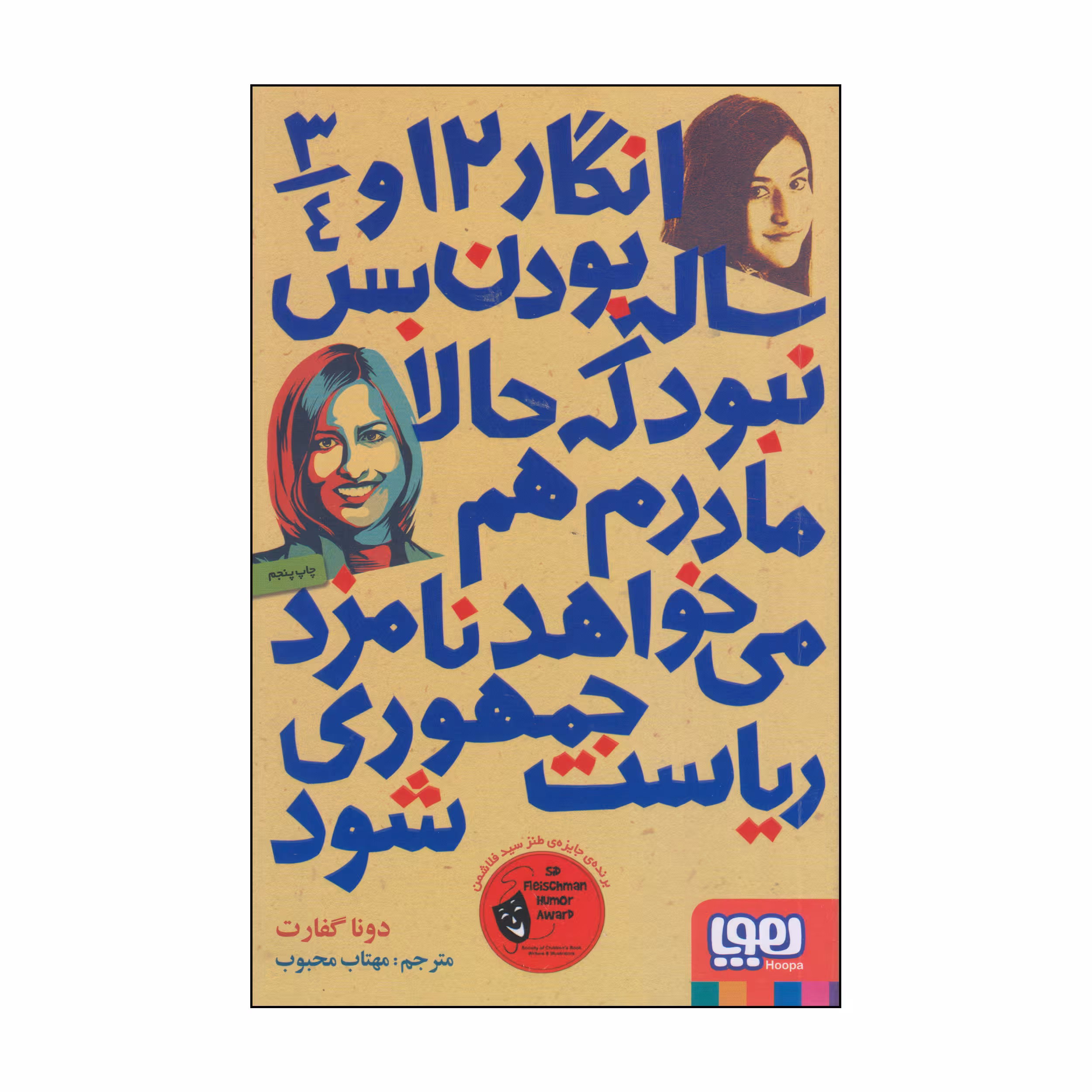 کتاب انگار 12 و 3/4 ساله بودن بس نبود که حالا مادرم هم می‌خواهد نامزد ریاست جمهوری شود اثر دونا گفارت انتشارات هوپا