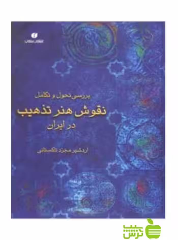 بررسی تحول و تکامل نقوش هنر تذهیب در ایران جووانی سیواردی یساولی - سیب ترش - SibTorsh
