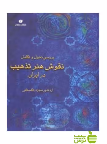 بررسی تحول و تکامل نقوش هنر تذهیب در ایران جووانی سیواردی یساولی - سیب ترش - SibTorsh