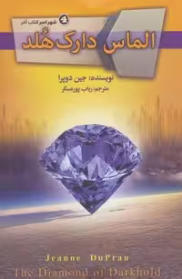 الماس دارک هلد (شهر امبر 4)