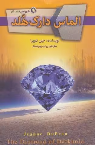 الماس دارک هلد (شهر امبر 4)