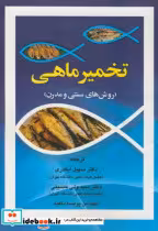 کتاب تخمیر ماهی