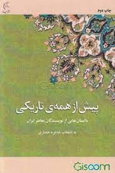 پیش از همه ی تاریکی | مرکز فرهنگی آبی
