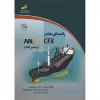 کتاب راهنمای جامع ANSYS CFX (پیشرفته) اثر کاظم اسماعیل پور