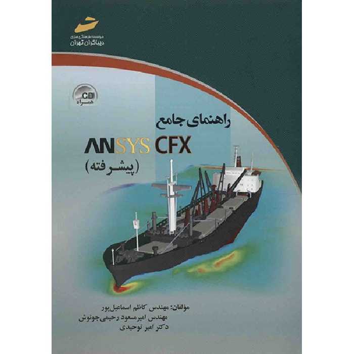 کتاب راهنمای جامع ANSYS CFX (پیشرفته) اثر کاظم اسماعیل پور