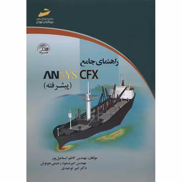 کتاب راهنمای جامع ANSYS CFX (پیشرفته) اثر کاظم اسماعیل پور