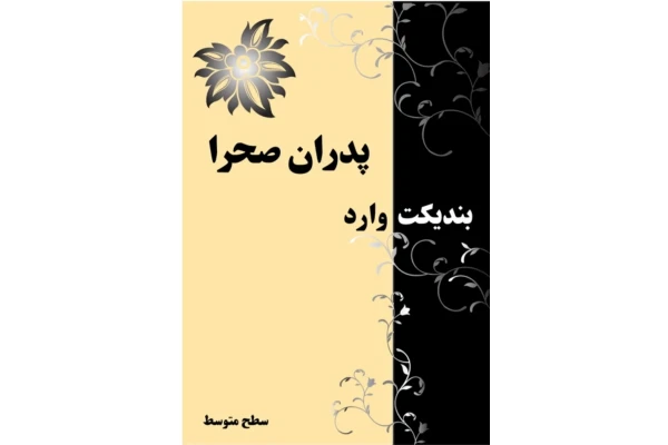 کتاب پدران صحرا - کتابخانه مجازی واتیکان