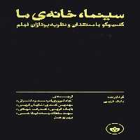 سینما،خانه ی ما (گفت و گو با منتقدان و نظریه پردازان فیلم) - ناشربوک | خرید آنلاین کتاب