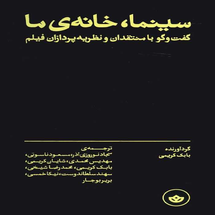 سینما،خانه ی ما (گفت و گو با منتقدان و نظریه پردازان فیلم) - ناشربوک | خرید آنلاین کتاب