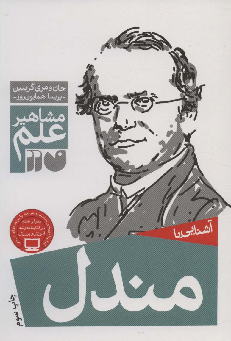 آشنایی با مندل (مشاهیر علم) - ناشربوک | خرید آنلاین کتاب