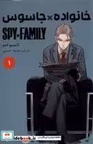 خرید کتاب مجموعه مانگا فارسی spy family 1 نشر کومینو | ایده بوک