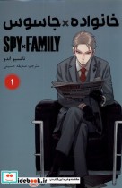 خرید کتاب مجموعه مانگا فارسی spy family 1 نشر کومینو | ایده بوک
