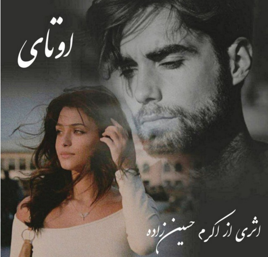 PDF نسخه کامل رمان اوتای ژانر عاشقانه و اجتماعی نویسنده اکرم حسین زاده