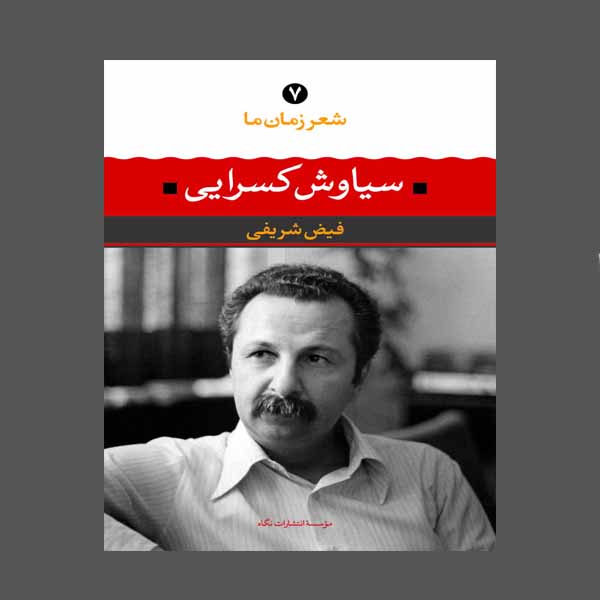 کتاب شعر زمان ما 7 سیاوش کسرایی اثر فیض شریفی نشر نگاه 