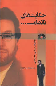 حکایت های ناتمام: خاطرات سیاسی، اجتماعی