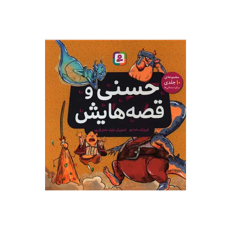 کتاب مجموعه حسنی و قصه هایش