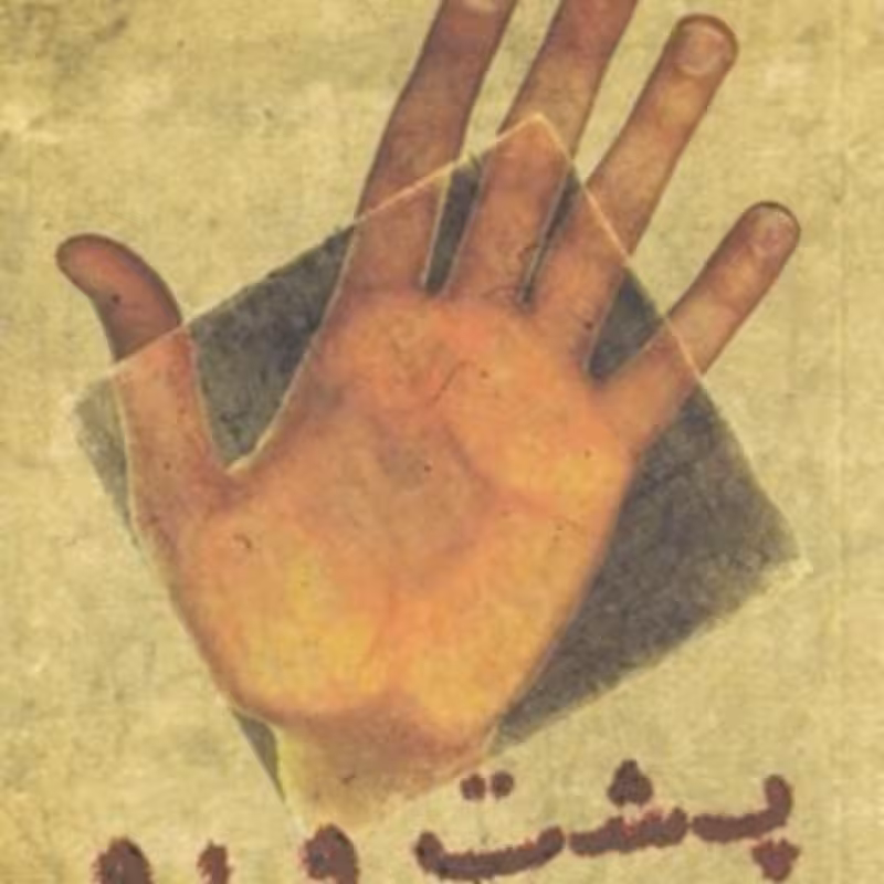 کتاب پشت و رو نشر فرزان ‌روز