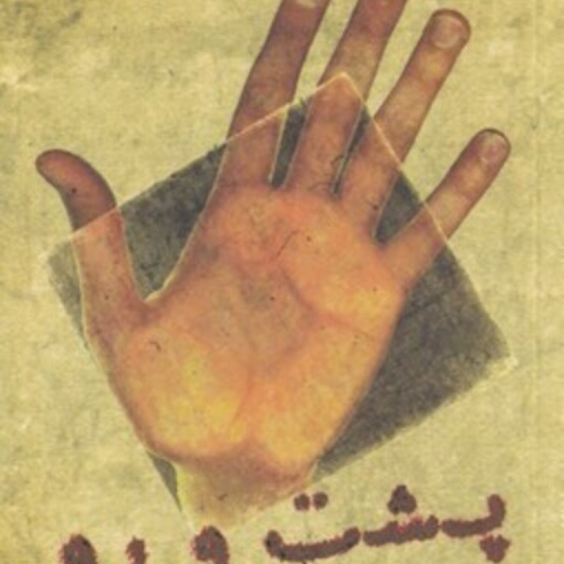 کتاب پشت و رو نشر فرزان روز