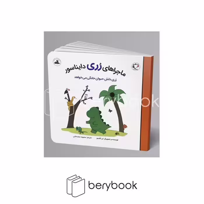 کتاب ماجراهای رری دایناسور / رری دلش حیوان خانگی می خواهد / شومیز / بازی و اندیشه
