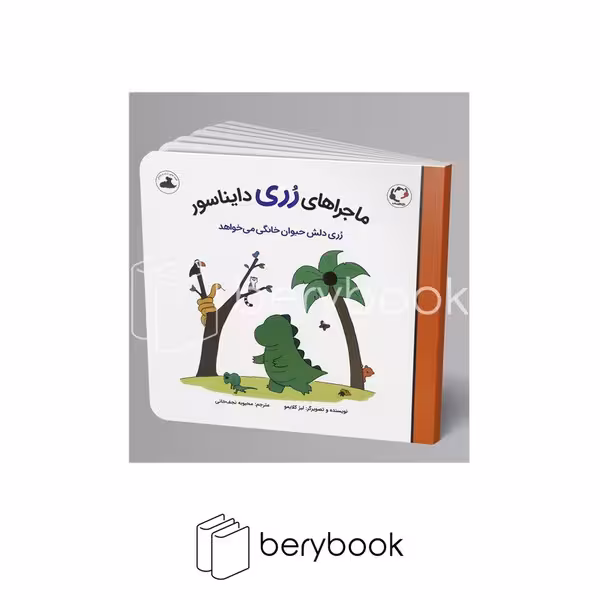 کتاب ماجراهای رری دایناسور / رری دلش حیوان خانگی می خواهد / شومیز / بازی و اندیشه