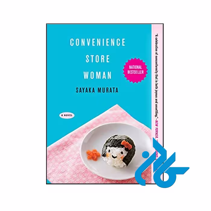 Convenience Store Woman- تا 50% تخفیف رمان انگلیسی- فروشگاه اینترنتی کـادن