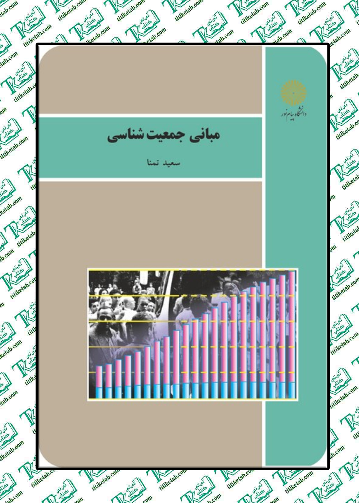 مبانی جمعیت شناسی سعید تمنا پیام نور