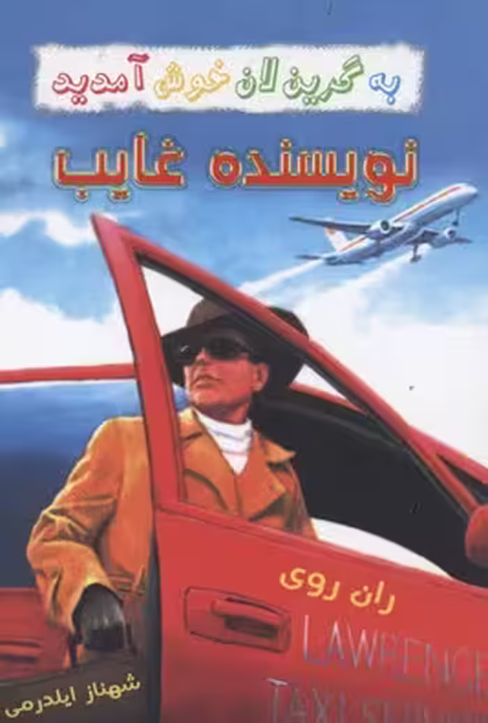 به گرین لان خوش آمدید: نویسنده غایب