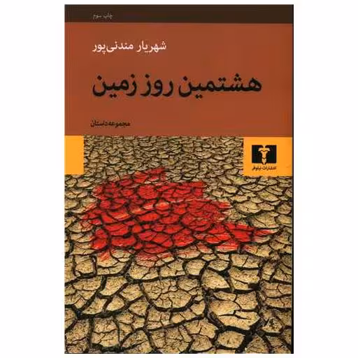 کتاب هشتمین روز زمین اثر شهریار مندنی پور