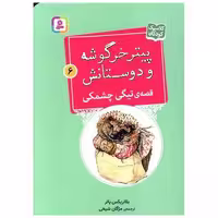 کتاب پیترخرگوشه و دوستانش (6)(تیگی چشمکی)(جیبی) اثر بئاتریکس پاتر