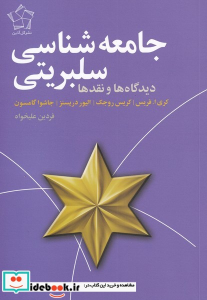 کتاب جامعهشناسی سلبریتی
