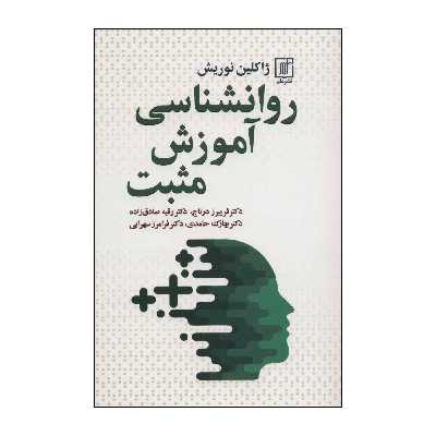 کتاب روانشناسی آموزش مثبت اثر ژاکلین نوریش نشر علم