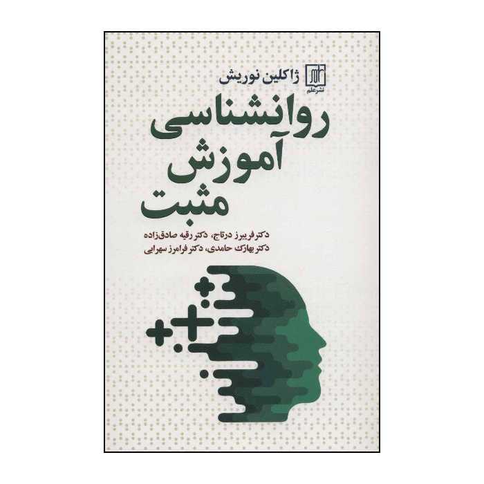 کتاب روانشناسی آموزش مثبت اثر ژاکلین نوریش نشر علم