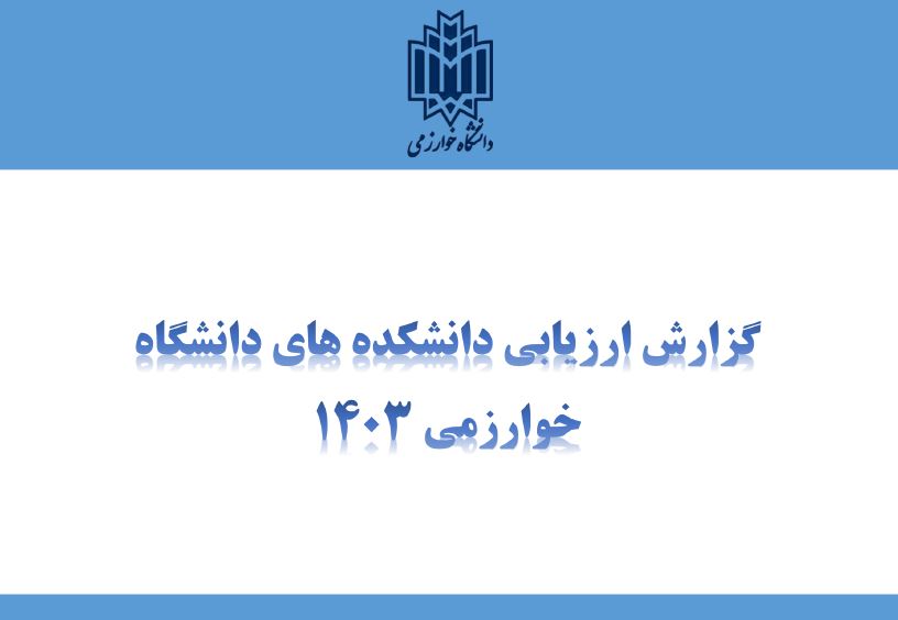 گزارش ارزیابی دانشکده های دانشگاه خوارزمی 1403 ه.ش