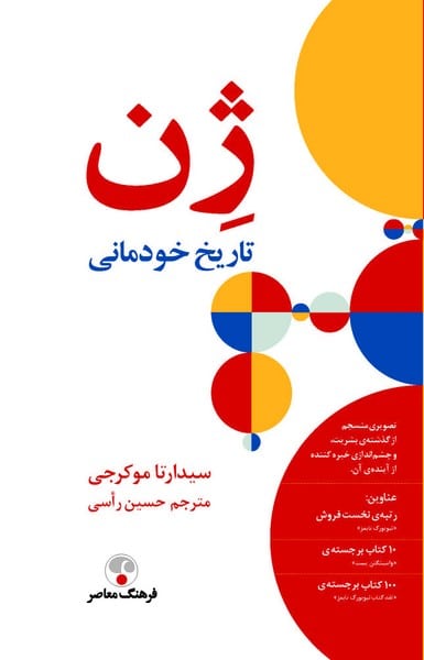 ژن تاریخ خودمانی - کتابفروشی کوچه کتاب