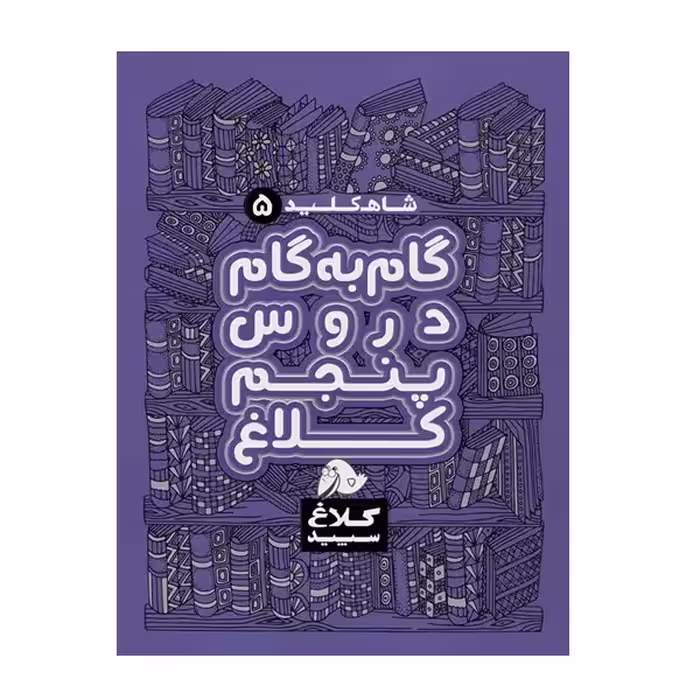 کتاب شاه کلید گام به گام دروس پنجم اثر جمعی از نویسندگان انتشارات کلاغ سپید 