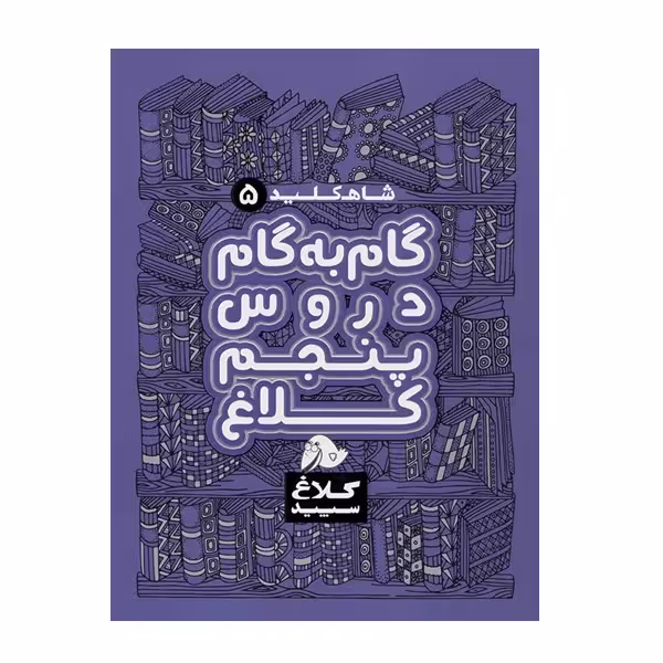 کتاب شاه کلید گام به گام دروس پنجم اثر جمعی از نویسندگان انتشارات کلاغ سپید 