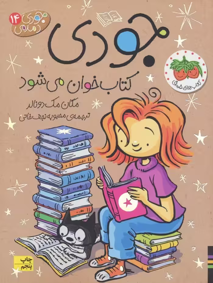 جودی دمدمی14 (جودی کتاب خوان می شود) - ناشربوک | خرید آنلاین کتاب