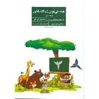 همه می تونن زرنگ باشن جلد دوم