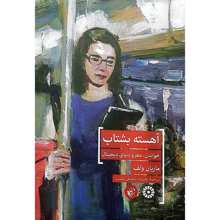 آهسته بشتاب