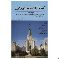 کتاب آموزش زبان روسی در 60 روز اثر مریم شفقی