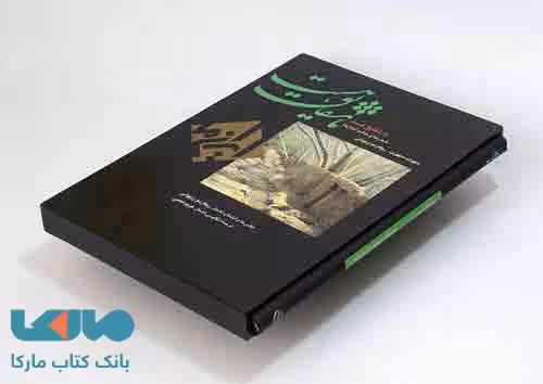 تا شقایق هست (ایران ما،2زبانه،گلاسه،باقاب) نشر زرین و سیمین