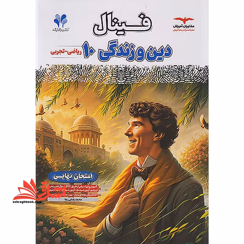 فینال دین و زندگی دهم ریاضی_تجربی - فروشگاه کتاب اشراق