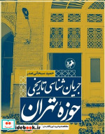 قیمت و خرید کتاب حوزه تهران جریان شناسی تاریخی | ایده بوک