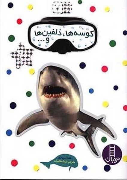 کوسه ها ، دلفین ها و ... - کتابفروشی کوچه کتاب
