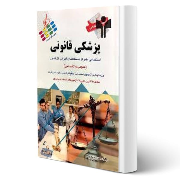 آزمون استخدامی پزشکی قانونی - کتاب‌فروشی کوچه کتاب