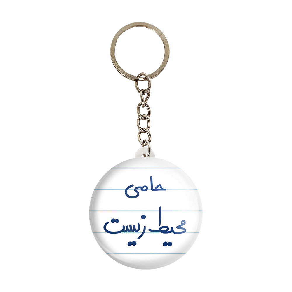 جاکلیدی خندالو مدل حامی محیط زیست کد 6578