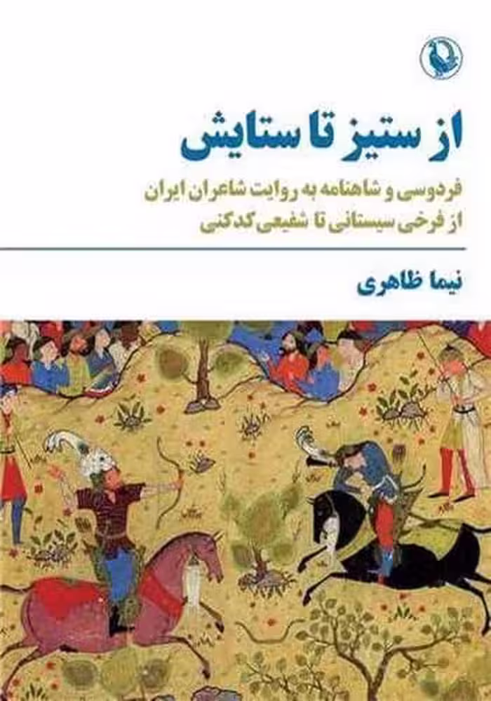 از ستیز تا ستایش (فردوسی و شاهنامه به روایت شاعران ایران از فرخی سیستانی تا شفیعی کدکنی) - کتاب‌فروشی کوچه کتاب