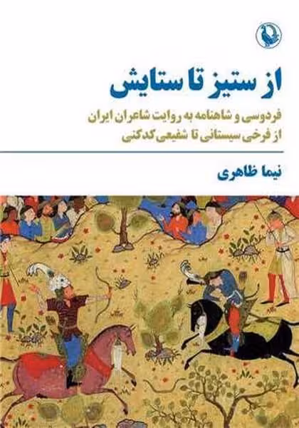از ستیز تا ستایش (فردوسی و شاهنامه به روایت شاعران ایران از فرخی سیستانی تا شفیعی کدکنی) - کتاب‌فروشی کوچه کتاب